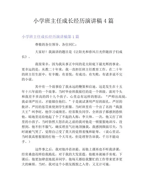 小学班主任成长经历演讲稿4篇
