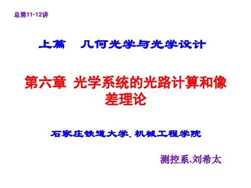 第六章 光学系统的光路计算和像差理论(2013总第10-11讲)
