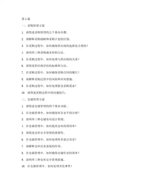 采购仓储物流_面试题目(3篇)