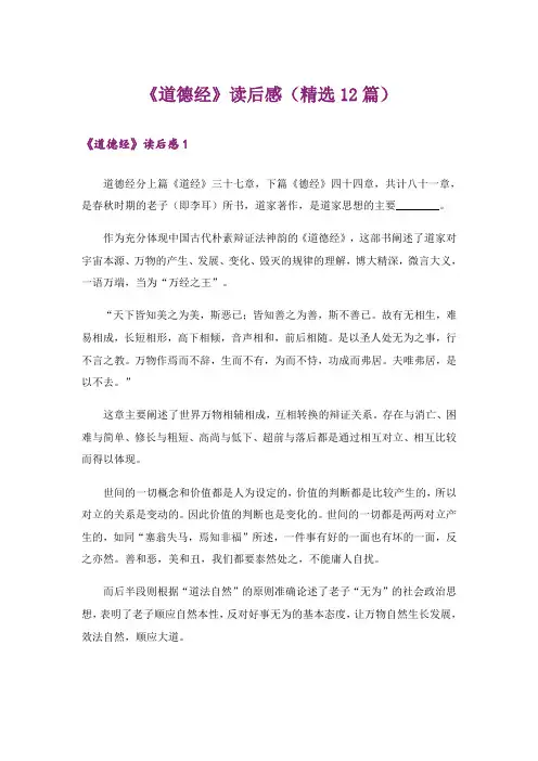 《道德经》读后感(精选12篇)