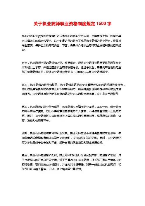 关于执业药师职业资格制度规定