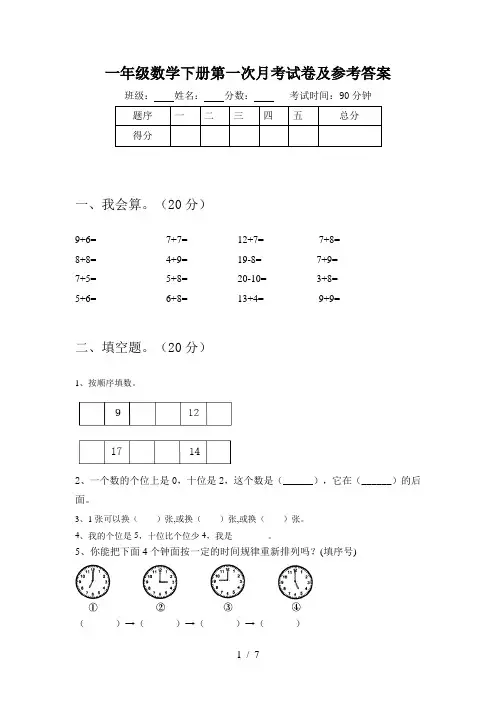 一年级数学下册第一次月考试卷及参考答案