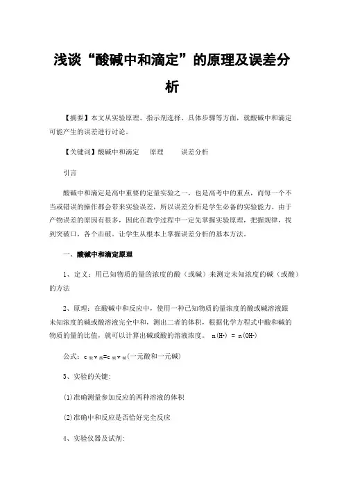 浅谈“酸碱中和滴定”的原理及误差分析