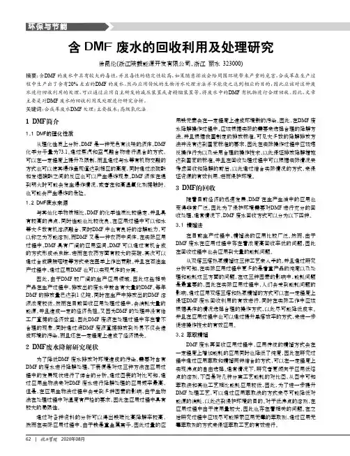 含DMF废水的回收利用及处理研究