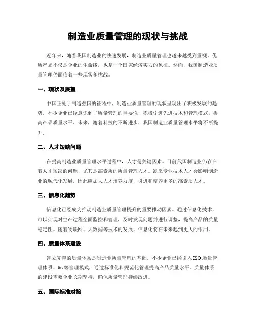 制造业质量管理的现状与挑战