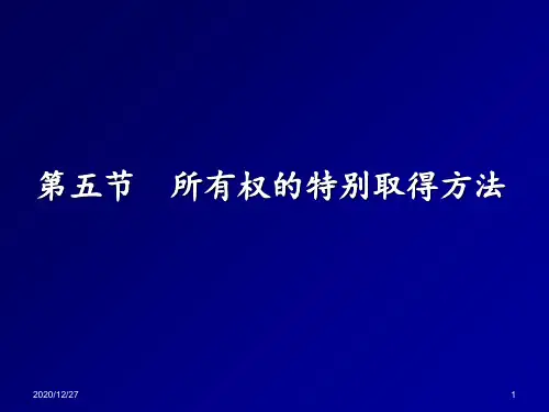 _所有权的特别取得方法 ppt课件