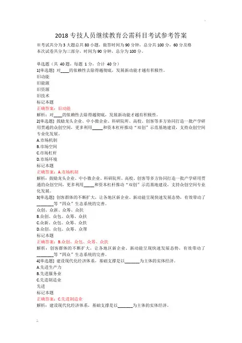 2018专技人员继续教育公需科目考试参考答案