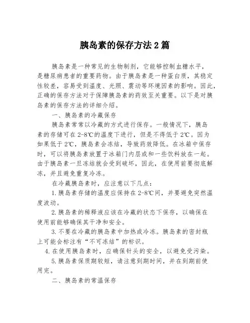胰岛素的保存方法2篇