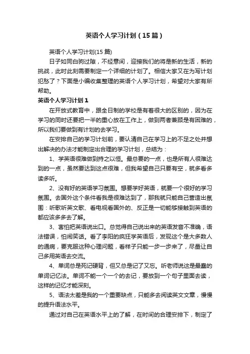 英语个人学习计划（15篇）