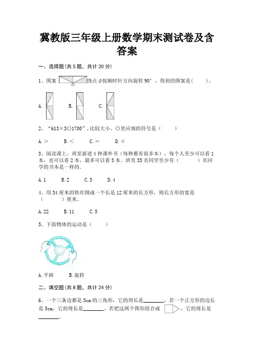 冀教版三年级上册数学期末测试卷及含答案