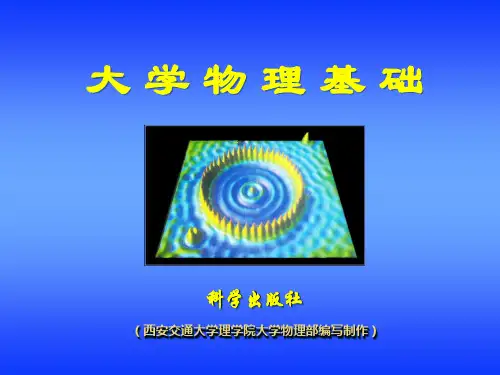 大学物理基础电子教案