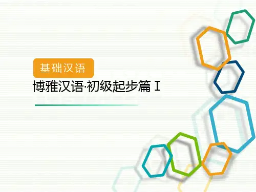 博雅汉语初级起步篇第四课