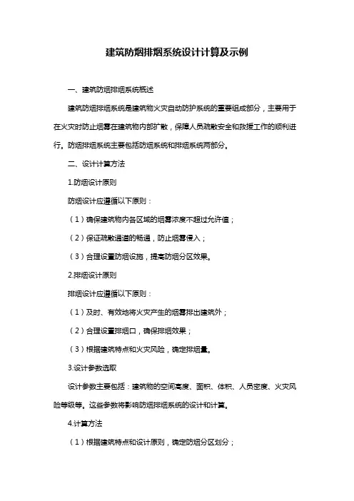 建筑防烟排烟系统设计计算及示例