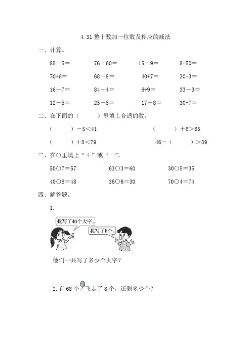 人教版一下数学4.3整十数加一位数及相应的减法公开课课件教案