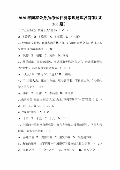 2020年国家公务员考试行测常识题库及答案(共200题)