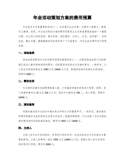 年会活动策划方案的费用预算