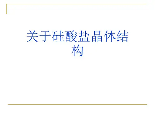 关于硅酸盐晶体结构