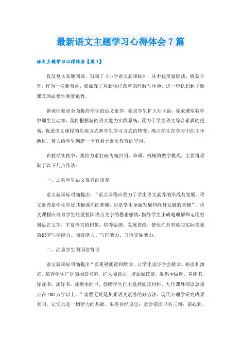 最新语文主题学习心得体会7篇