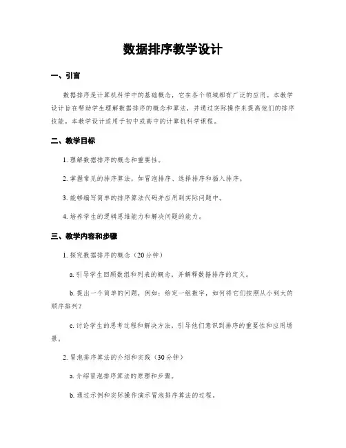 数据排序教学设计