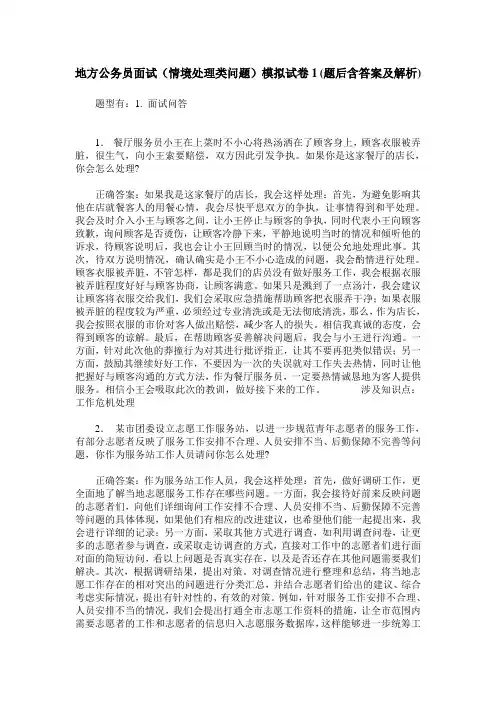地方公务员面试(情境处理类问题)模拟试卷1(题后含答案及解析)