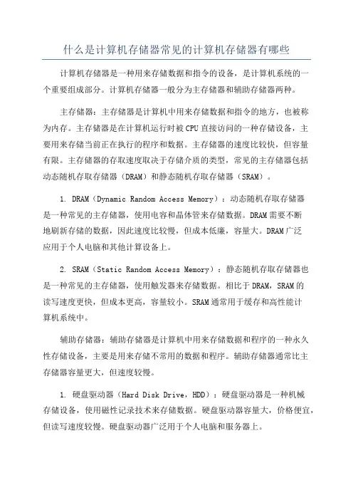 什么是计算机存储器常见的计算机存储器有哪些