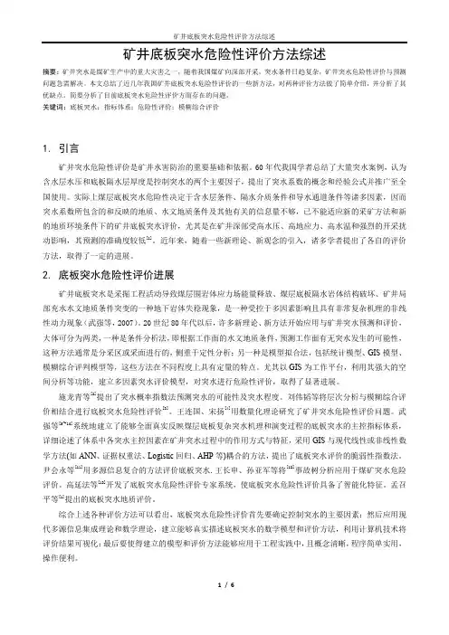 矿井底板突水危险性评价方法综述