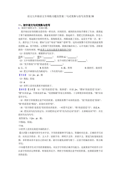 2020-2021语文九年级语文专项练习题及答案∶句式变换与仿写及答案50