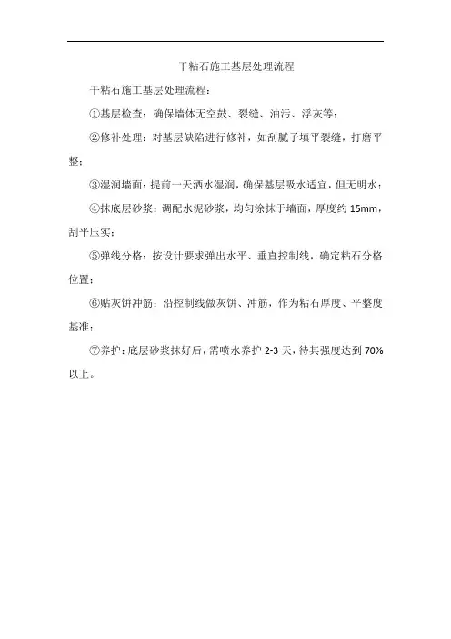 干粘石施工基层处理流程
