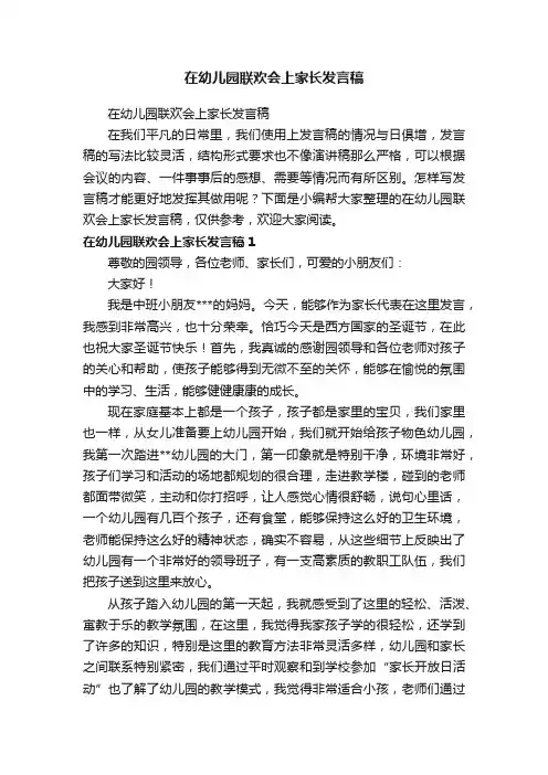 在幼儿园联欢会上家长发言稿