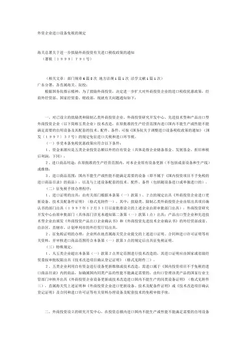 外资企业进口设备免税的规定
