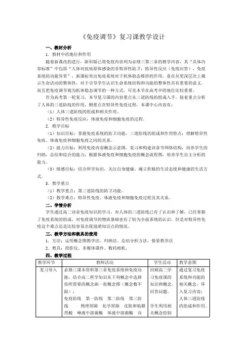 《免疫调节》复习课教学设计(可打印修改)
