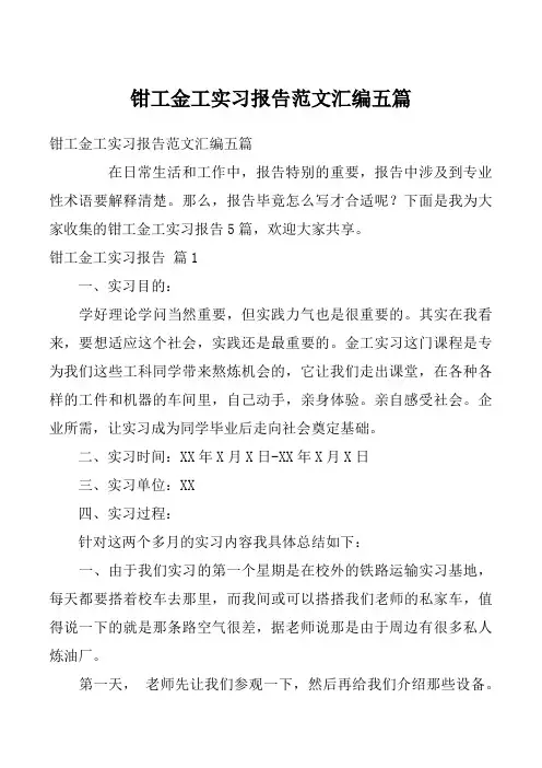 钳工金工实习报告范文汇编五篇