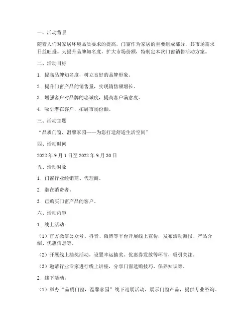 门窗销售活动方案