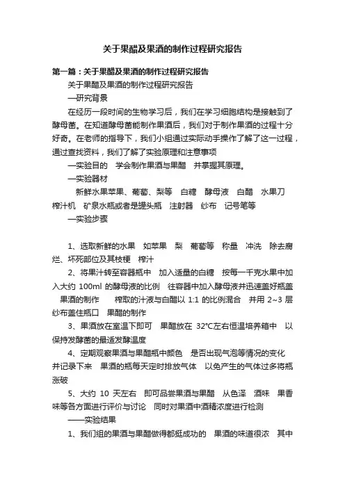 关于果醋及果酒的制作过程研究报告