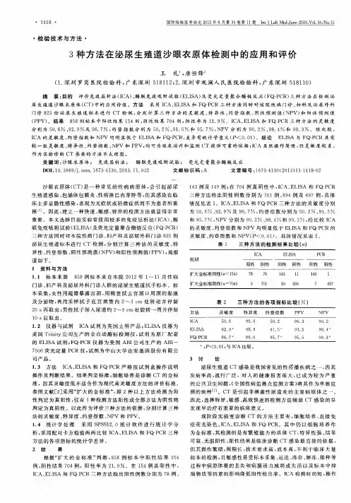 3种方法在泌尿生殖道沙眼衣原体检测中的应用和评价