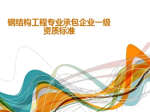 钢结构工程专业承包企业一级资质标准