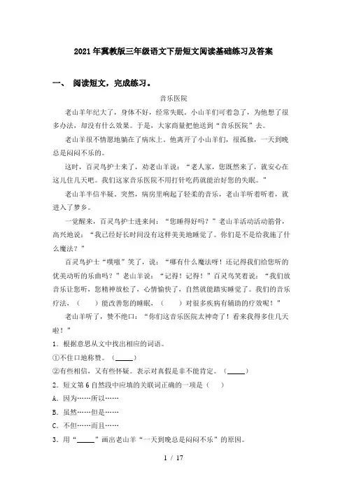 2021年冀教版三年级语文下册短文阅读基础练习及答案