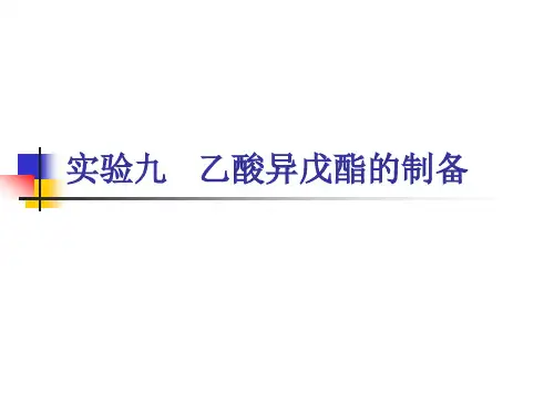 乙酸异戊酯