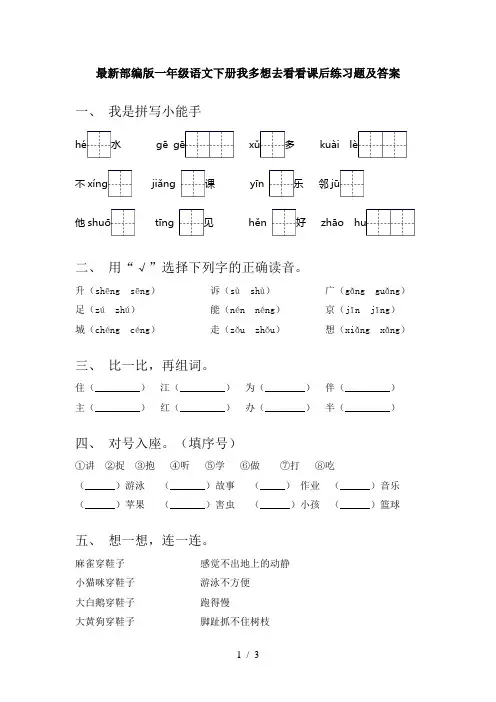 最新部编版一年级语文下册我多想去看看课后练习题及答案