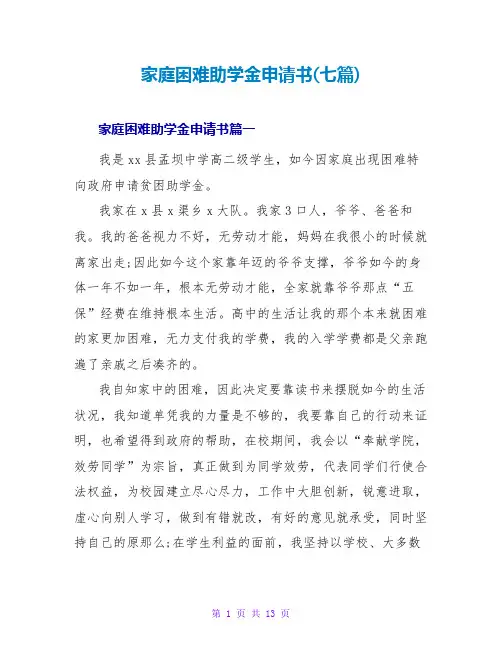 家庭困难助学金申请书(七篇)