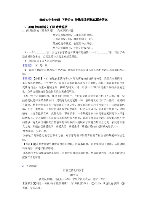部编初中七年级-下册语文-诗歌鉴赏训练试题含答案