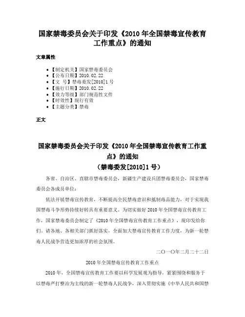 国家禁毒委员会关于印发《2010年全国禁毒宣传教育工作重点》的通知