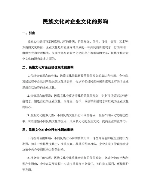 民族文化对企业文化的影响