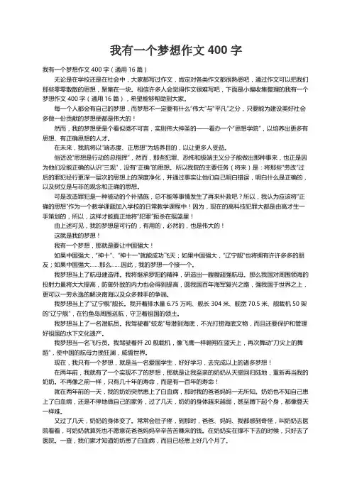 我有一个梦想作文400字（通用16篇）