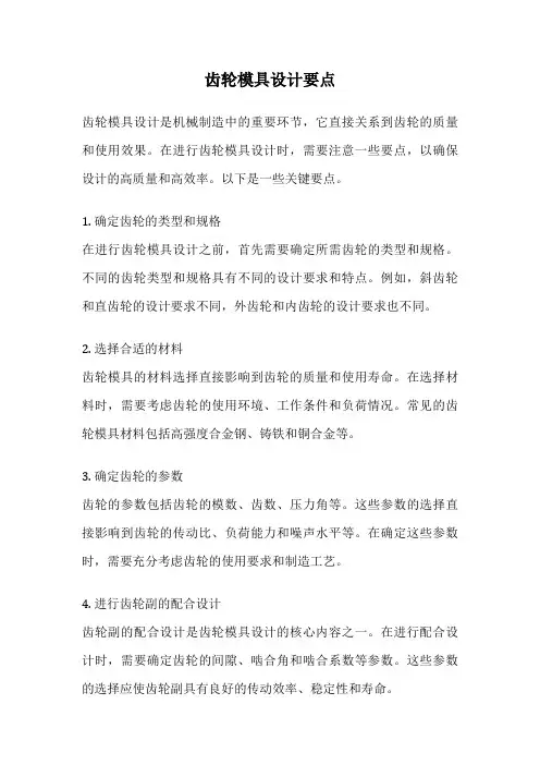 齿轮模具设计要点