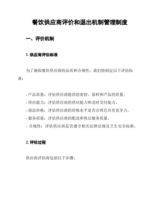 餐饮供应商评价和退出机制管理制度