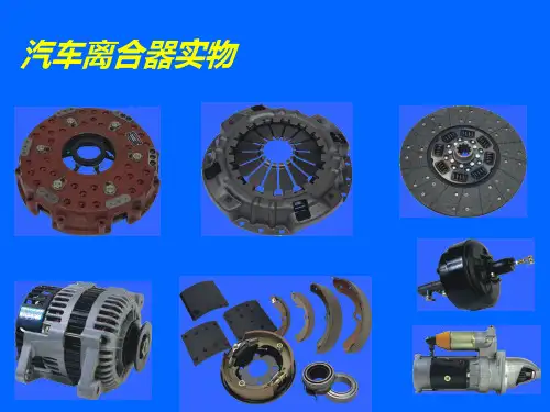 汽车离合器工作原理、构成PPT课件