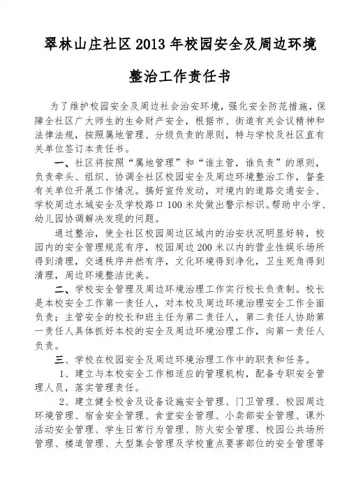 翠林山庄社区2013年校园安全及周边环境整治工作责任书