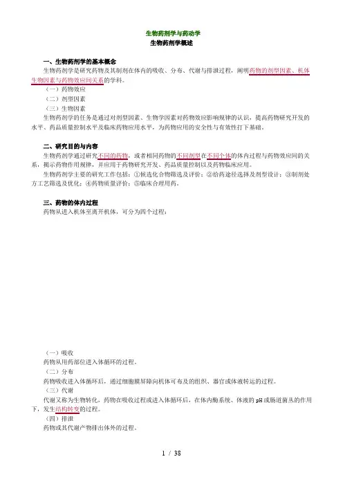 初级药师专业知识生物药剂学与药动学
