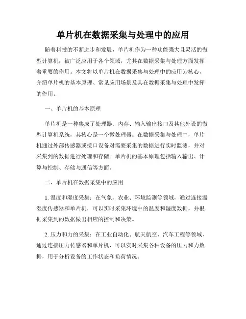 单片机在数据采集与处理中的应用